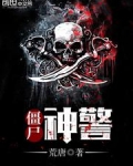 僵尸神警