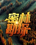 密林勘探