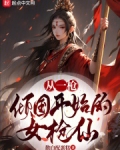 从一枪倾国开始的女枪仙