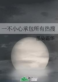 一不小心承包所有热搜