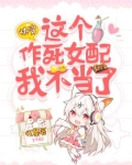 快穿:这个作死女配我不当了