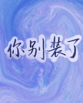 你别装了