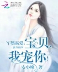 婚令如山:宝贝,我宠你!