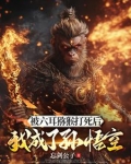斗战胜佛死了!如来,你选的啊