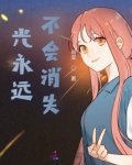 光永远不会消失