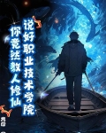 修仙技校,全网求我开班!