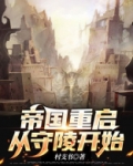 帝国重启从守陵开始