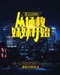 重启1994:从拯救妹妹开始