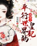 清穿之平行世界的皇妃