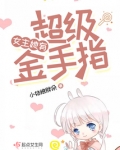 女主她有超级金手指