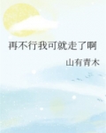 再不行我可就走了啊