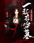 穿越之我和师傅一起去盗墓