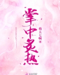 掌中炙热