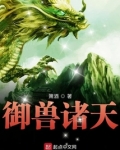 御兽诸天