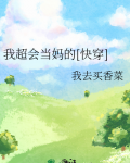 我超会当妈的[快穿]