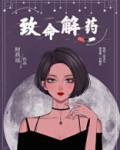 致命解药
