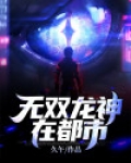 无双龙神在都市