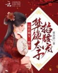 绝色嫡女一睁眼,禁欲太子掐腰宠