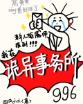 新人驱魇师报道,我在诡异事务所996