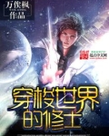 穿梭世界的修士