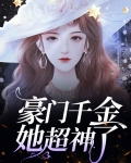 豪门千金她超神了