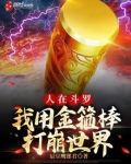 人在斗罗,我用金箍棒打崩世界