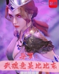斗罗:武魂竟是比比东