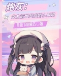 炮灰:女友前世是病娇小男娘