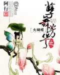 孽舞芳华之火蝴蝶