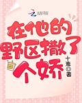在他的野区撒了个娇