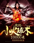 我的小火球术10000米