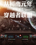 从柯南元年开始建立穿越者联盟