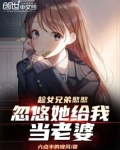 趁女兄弟憨憨,忽悠她给我当老婆
