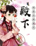 殿下他是朵黑莲花