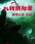 九转阴阳录