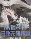 从锁龙井开始无限模拟