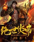 绝世炎帝