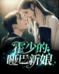 霍少的哑巴新娘