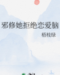 邪修她拒绝恋爱脑