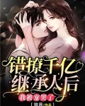 错撩千亿继承人后,我被宠哭了