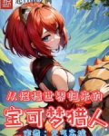 从怪猎世界归来的宝可梦猎人