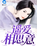 遥爱相思意