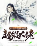 什么?我真的是超级大佬?