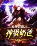 英雄联盟之神级奶爸