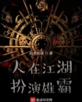 人在江湖,扮演雄霸