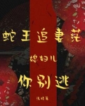 蛇王缠上身:小寡妇怕是难逃