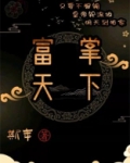 富掌天下