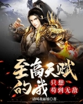 至高天赋的我,只想苟到无敌