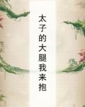太子的大腿我来抱