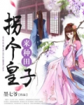 随身淘宝:拐个皇子来种田